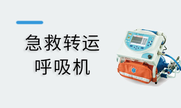急救轉(zhuǎn)運(yùn)呼吸機(jī)