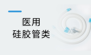 呼吸管路硅膠類(lèi)產(chǎn)品