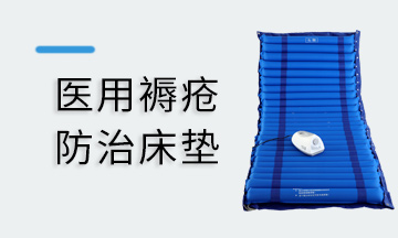 褥瘡防治床墊
